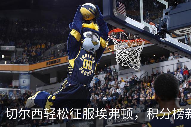 切尔西轻松征服埃弗顿，积分榜新动向来袭！