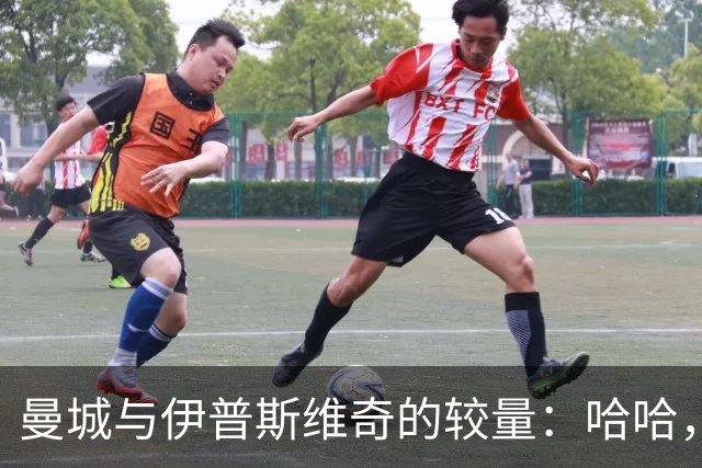 曼城与伊普斯维奇的较量：哈哈，体育场上那些奇葩瞬间！