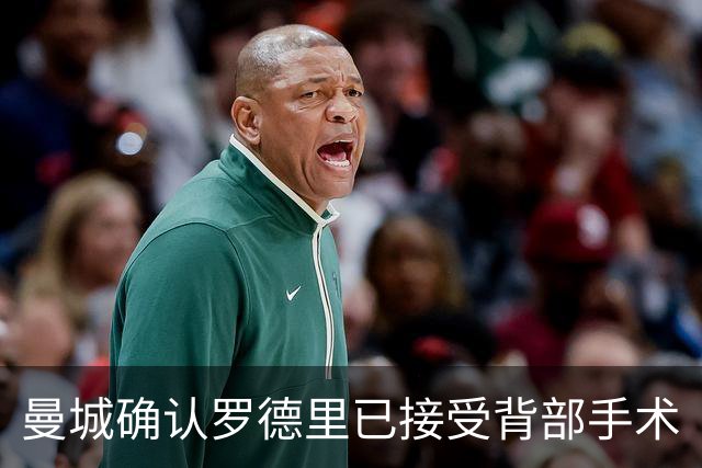 曼城确认罗德里已接受背部手术