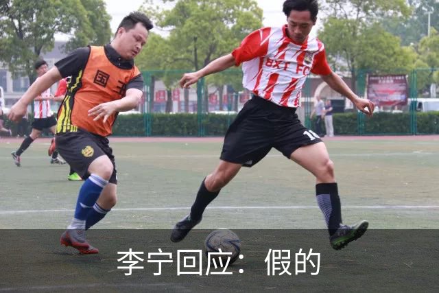 李宁回应：假的