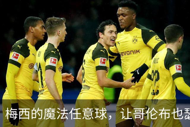 梅西的魔法任意球，让哥伦布也瑟瑟发抖！