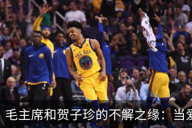 毛主席和贺子珍的不解之缘：当爱的故事变成了历史的谜团