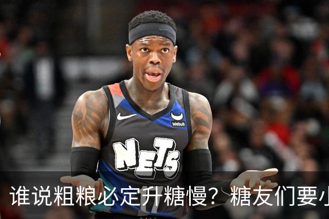 谁说粗粮必定升糖慢？糖友们要小心这三种潜伏者！