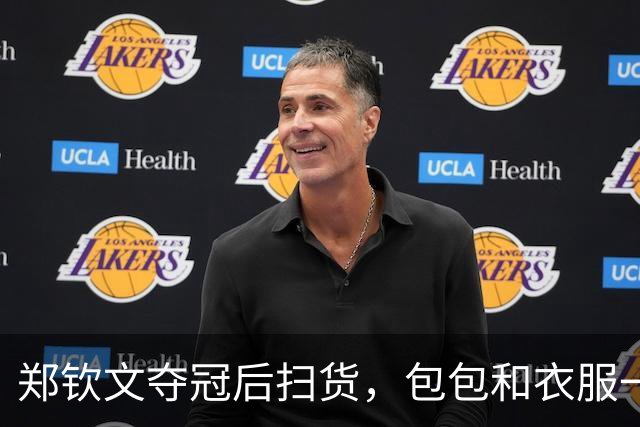 郑钦文夺冠后扫货，包包和衣服一起飞
