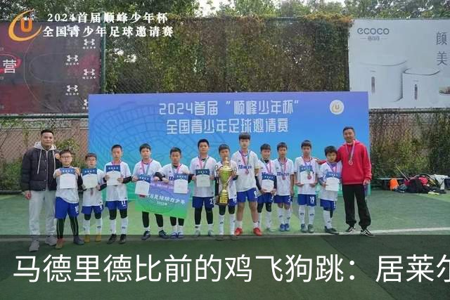 马德里德比前的鸡飞狗跳：居莱尔的复仇之路