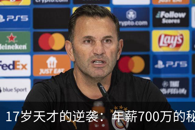 17岁天才的逆袭：年薪700万的秘密