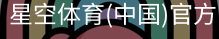 星空体育